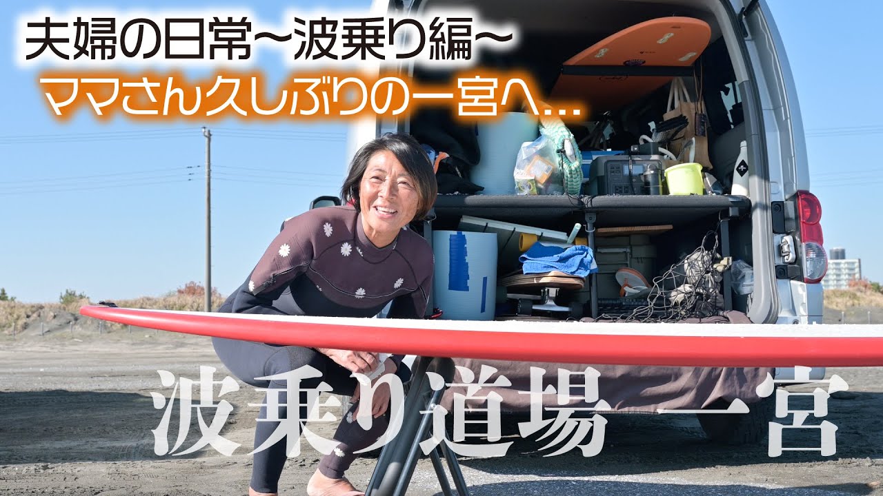 【夫婦の日常〜波乗り編〜】波乗り道場体験入門へ🏄‍♀️