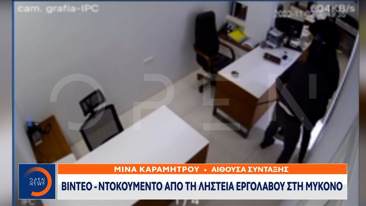 Βίντεο – ντοκουμέντο από τη ληστεία εργολάβου στη Μύκονο | Ethnos