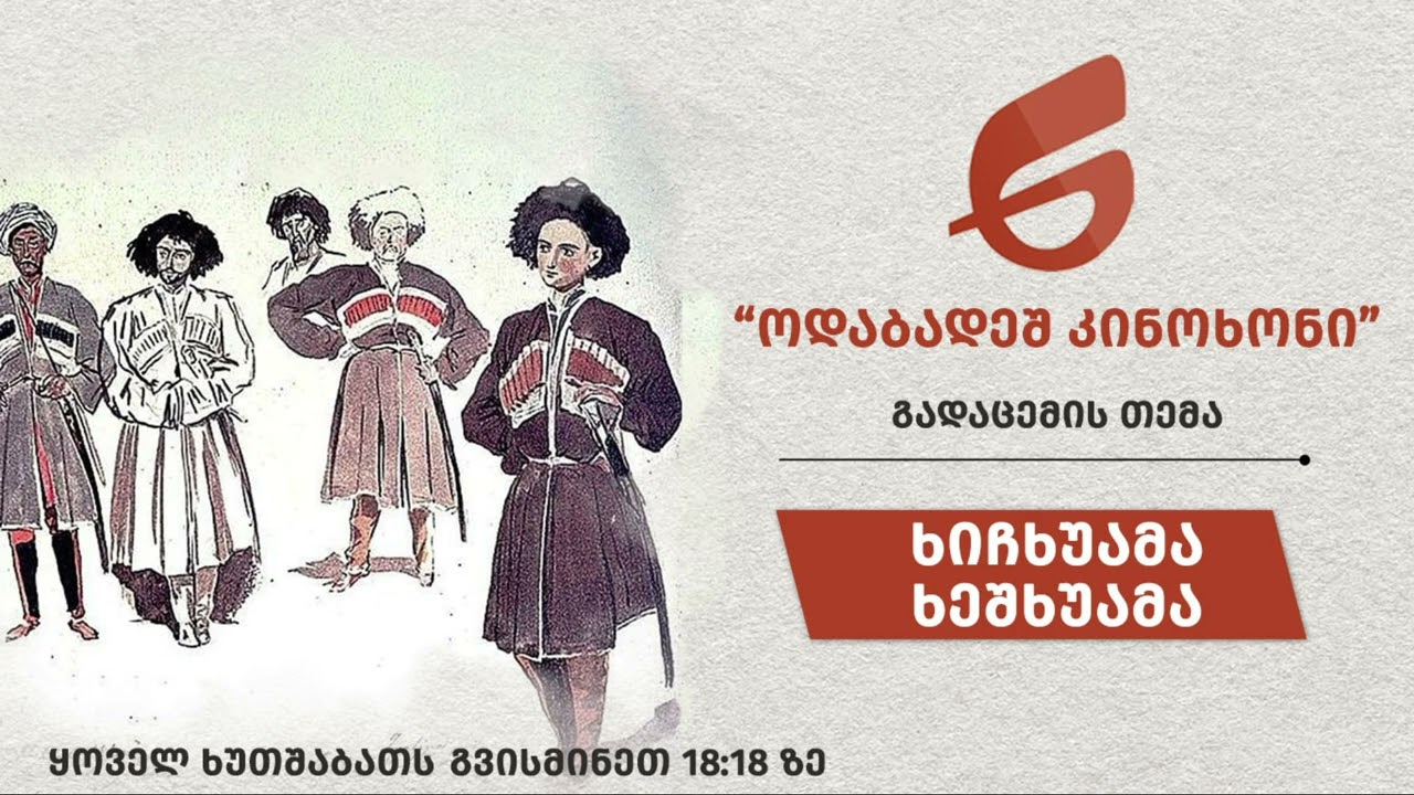 ხიჩხუამა. ხეშხუამა