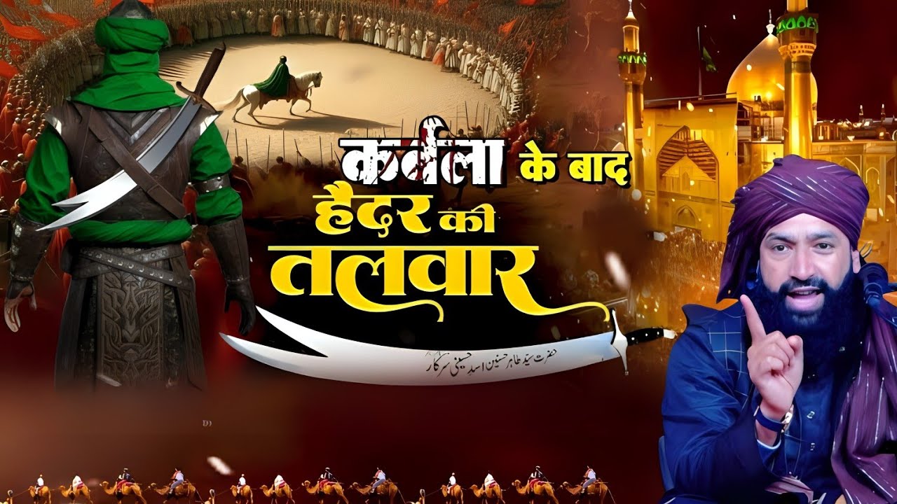 कर्बला के बाद क्या हुआ | Karbala Ke Baad Yazidiyoun Se Inteqam | Mufti Hammad Raza ki takrir 