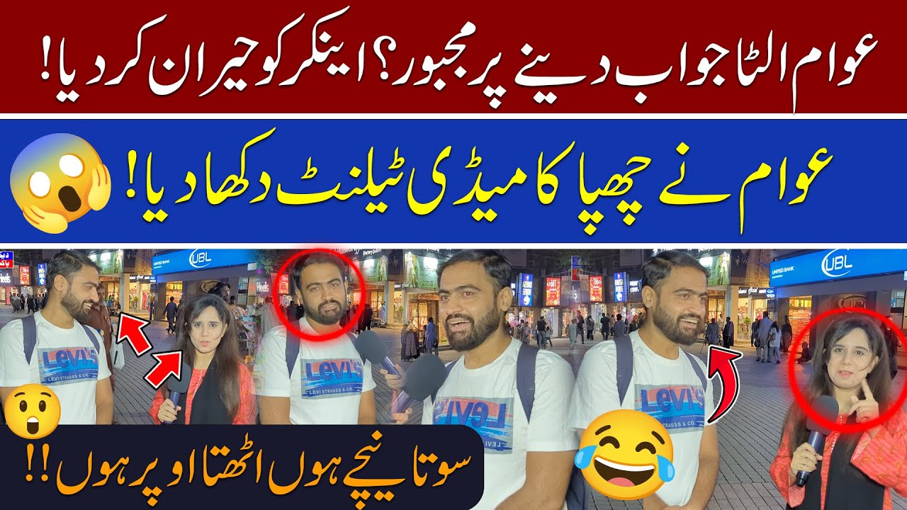Awam Ne Ulta Jawab De Kar Hiraan Kar Diya! | Chhupa Comedy Talent Samne Aa Gaya! | Dekho Pakistan
