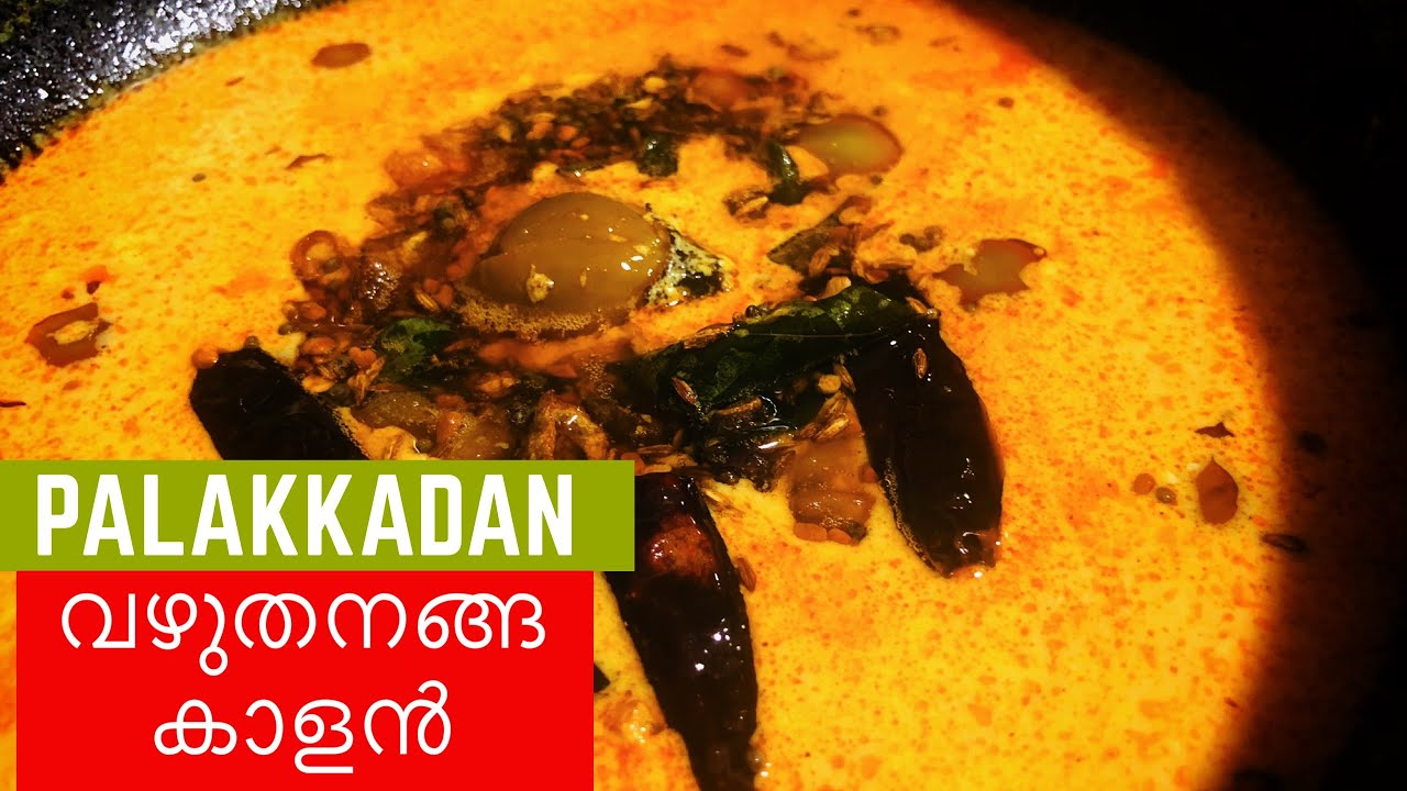 Palakkadan വഴുതനങ്ങ കാളൻ // Brinjal Kaalan //