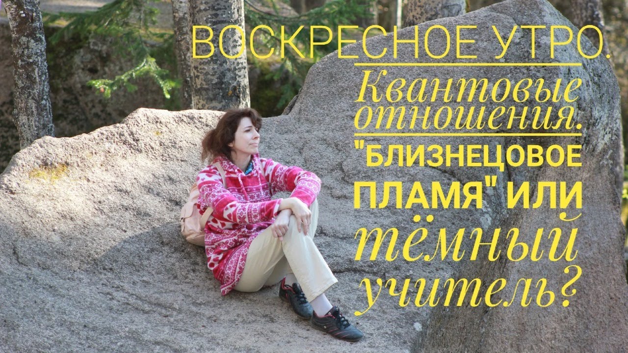 Воскресное утро. Квантовые отношения. 