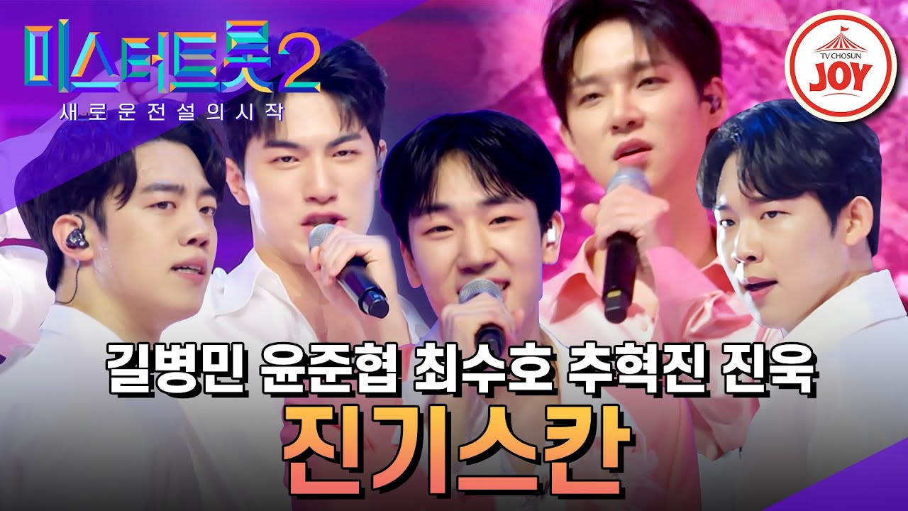 [#미스터트롯2] 포식자들이 온다! 진 2명 보유한 최강의 실력자 팀 진기스칸의 흥 정벌 무대 #TV조선조이 #TVCHOSUNJOY (230216 방송)
