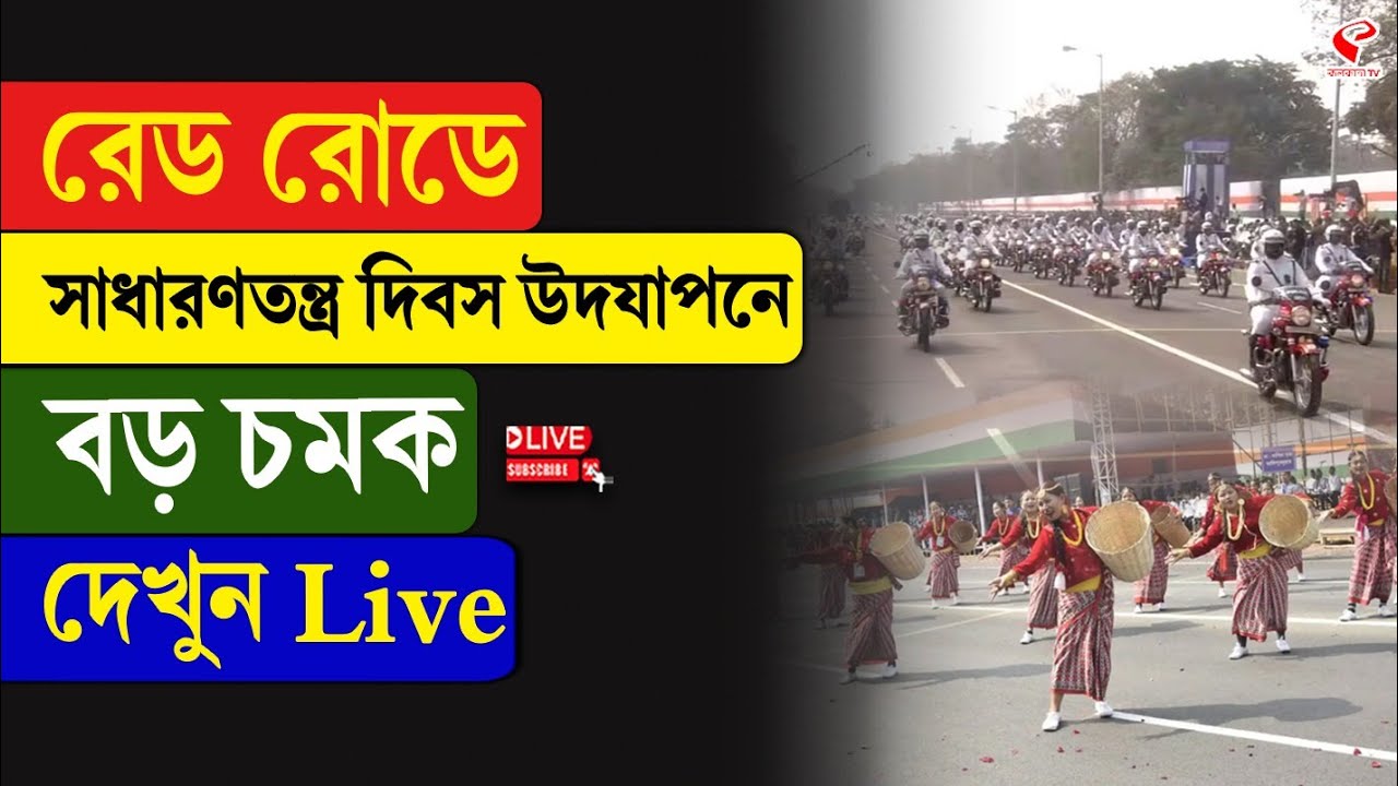 Republic Day 2026 | রেড রোডে সাধারণতন্ত্র দিবস উদযাপনে বড় চমক, দেখুন Live
