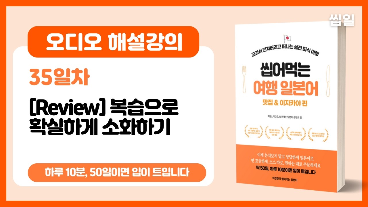 [여행일본어 35일차] 리뷰, 복습으로 확실하게 소화하기 (오디오강의) | 여행일본어 맛집/이자카야편