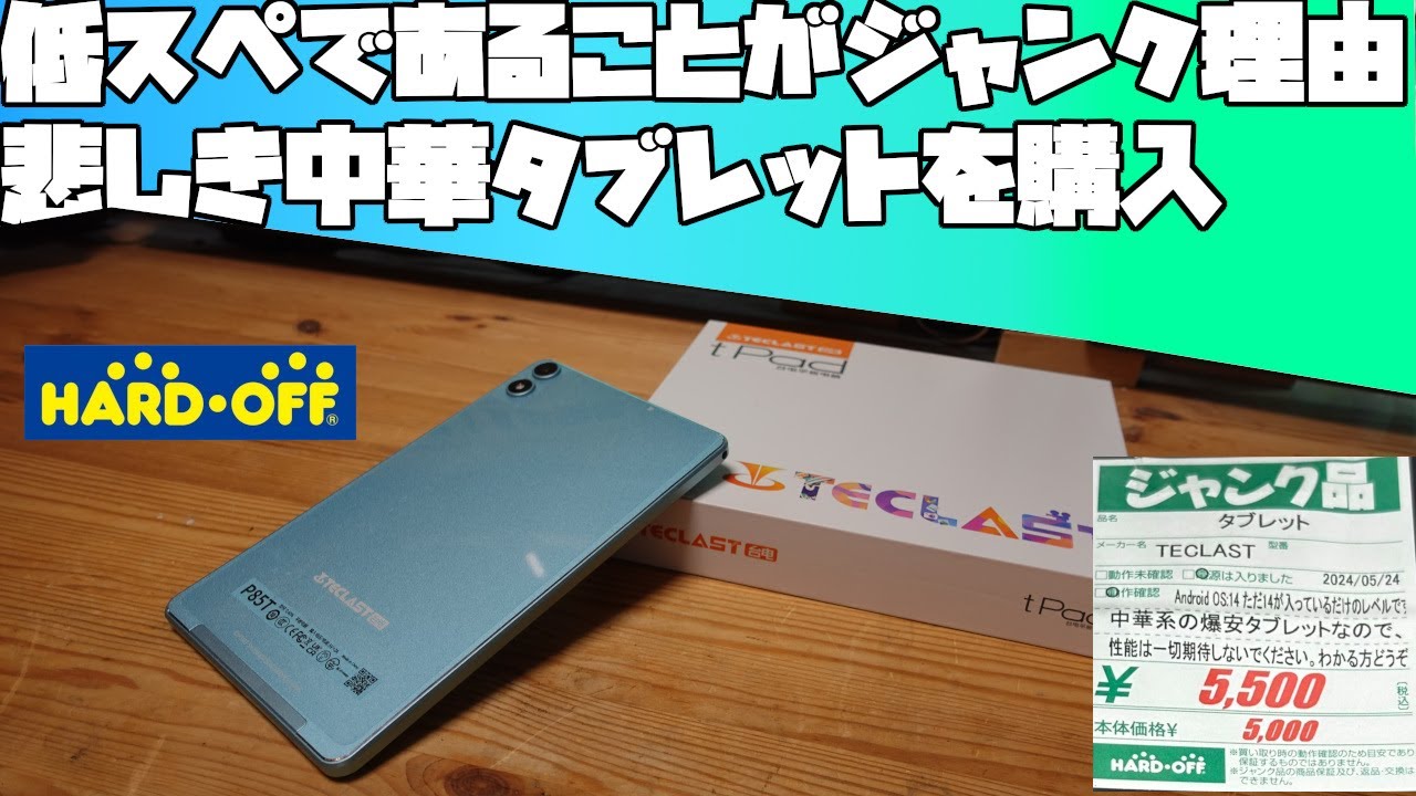 低スペであることがジャンクと言われた悲しいタブレット