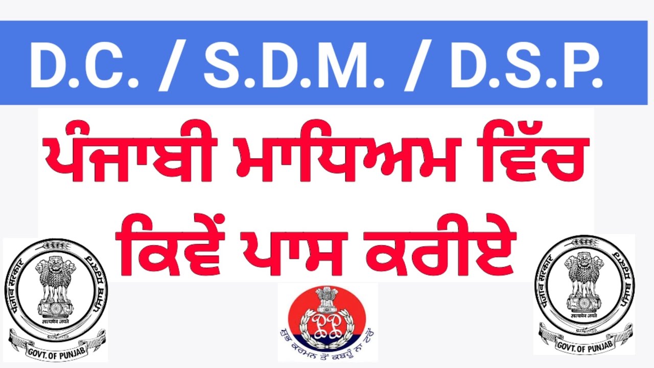 IAS / PCS in punjabi medium ਆਈ ਏ ਐੱਸ / ਪੀ ਸੀ ਐੱਸ ਦੀ ਪ੍ਰੀਖਿਆ ਪੰਜਾਬੀ ਮਾਧਿਅਮ ਵਿੱਚ ਕਿਵੇਂ ਪਾਸ ਕਰੀਏ
