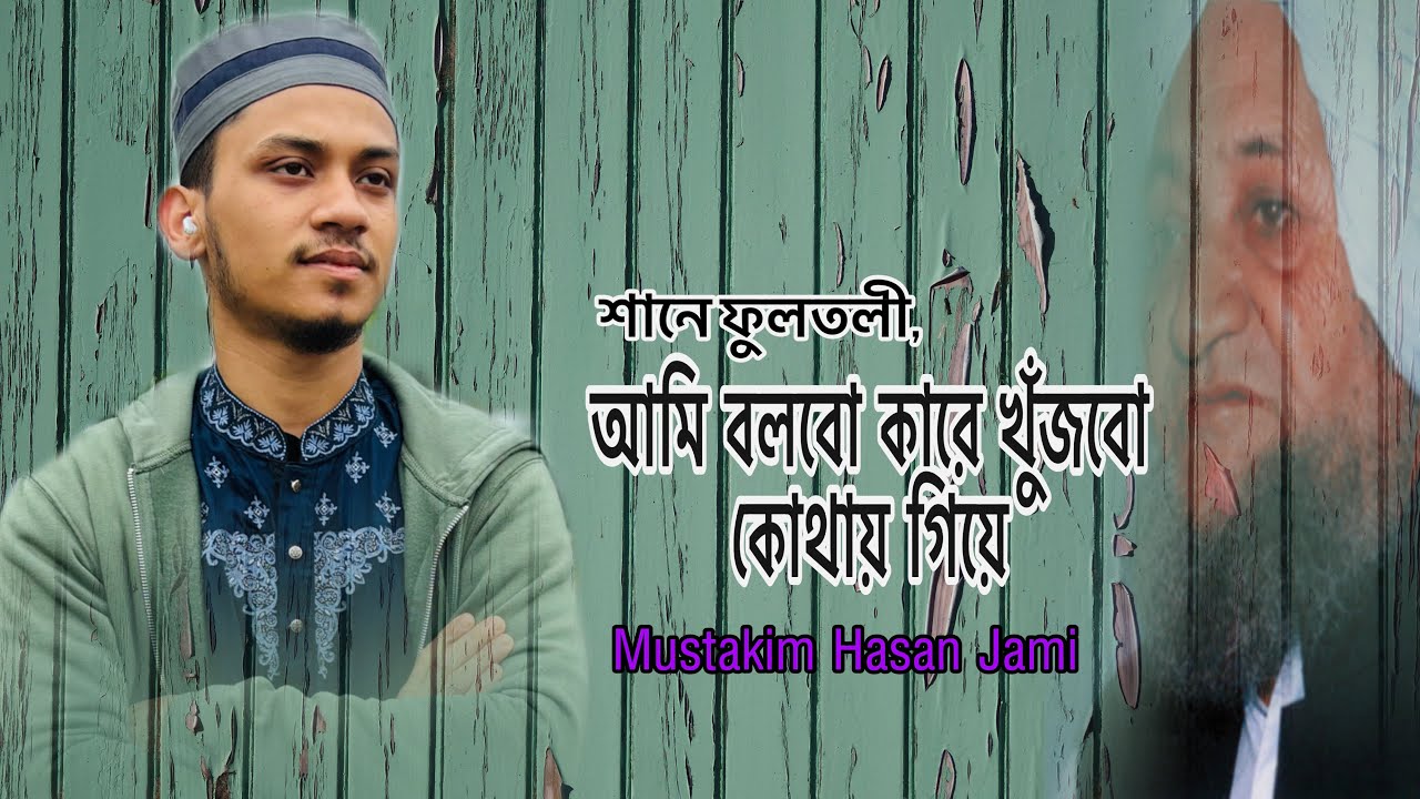 আমি বলবো কারে খুঁজবো কোথায় গিয়ে | Ami Bolbo Kare | শানে ফুলতলী | মুস্তাকিম হাসান জামি | Risalah |
