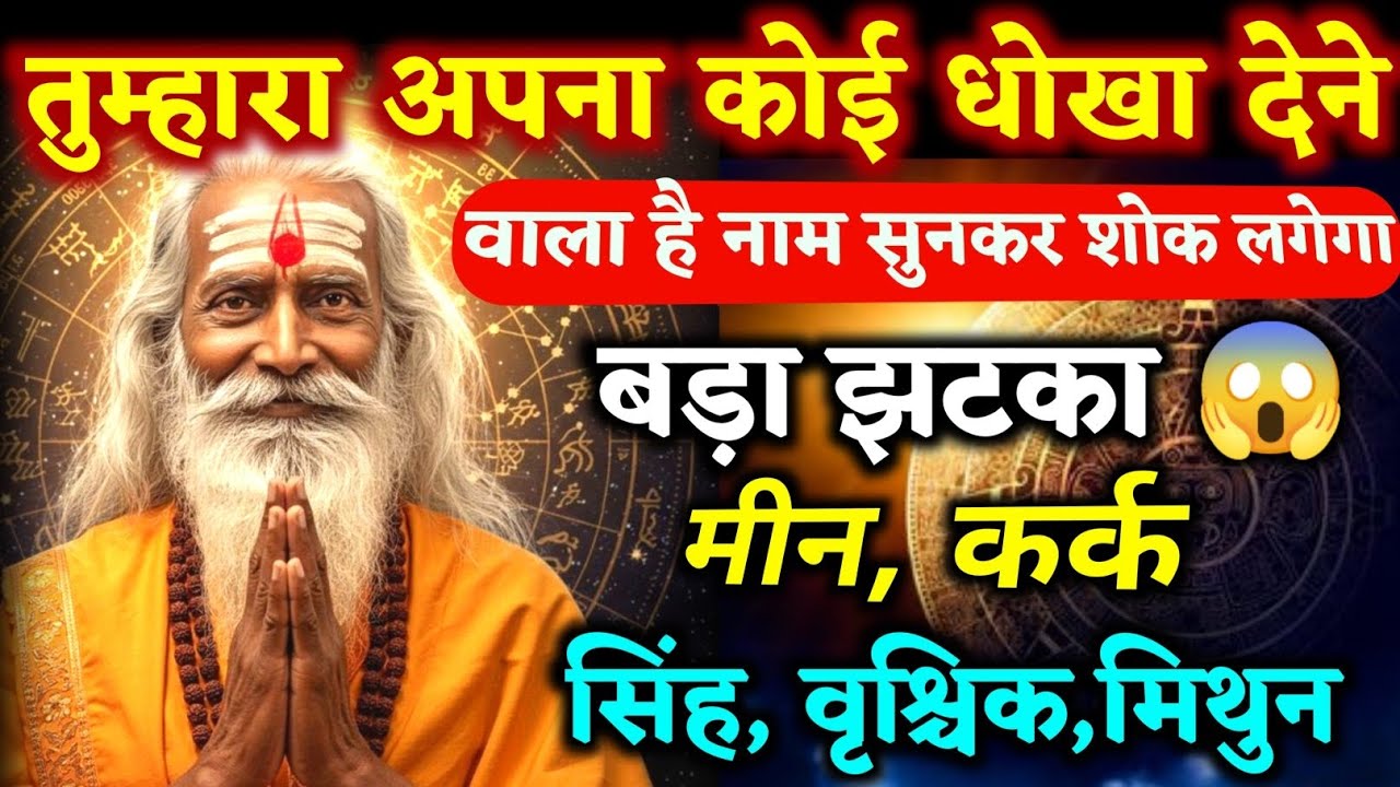 तुम्हारा अपना कोई धोखा देने वाला है नाम सुनकर चौक जाओगे 5 राशि वाले | Daily Astrology Update