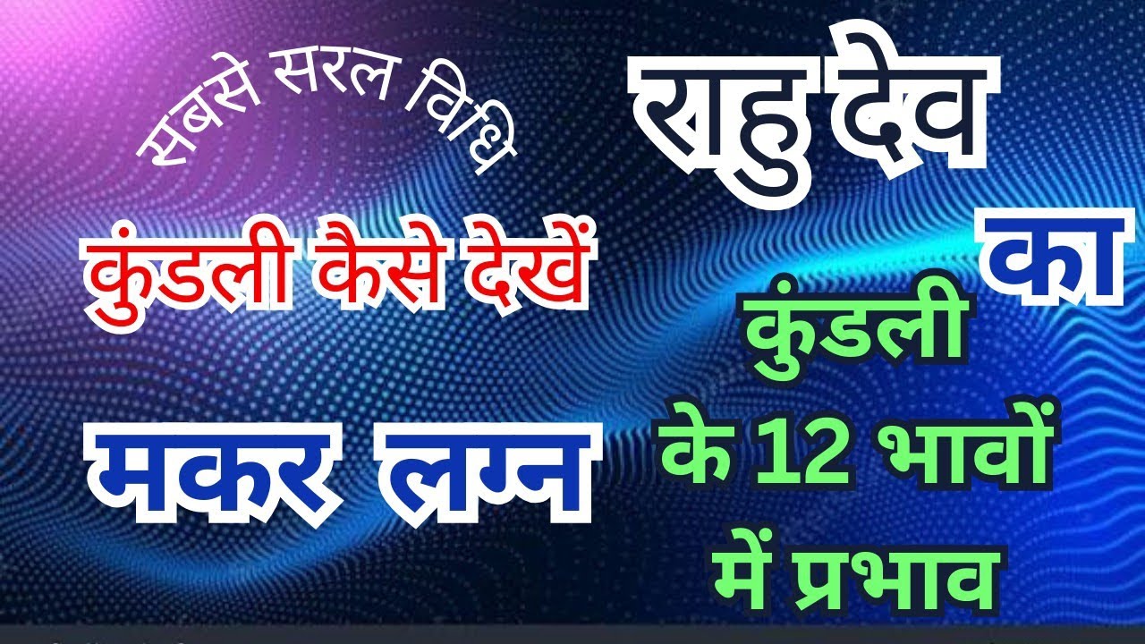 मकर लग्न की कुण्डली में राहु देव का 12 भावों में फलादेश।