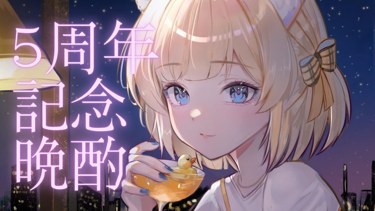 【5周年記念晩酌雑談】5年間って長くない？！色々と振り返ってみよう！【Cosmia】