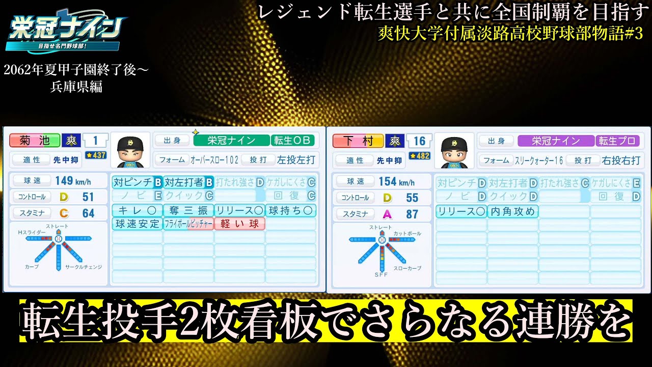 #栄冠ナイン】転生投手2枚看板でさらなる連勝を！   レジェンド転生選手と共に全国制覇を目指す #103 爽快大学付属淡路高校野球部【#コメント歓迎