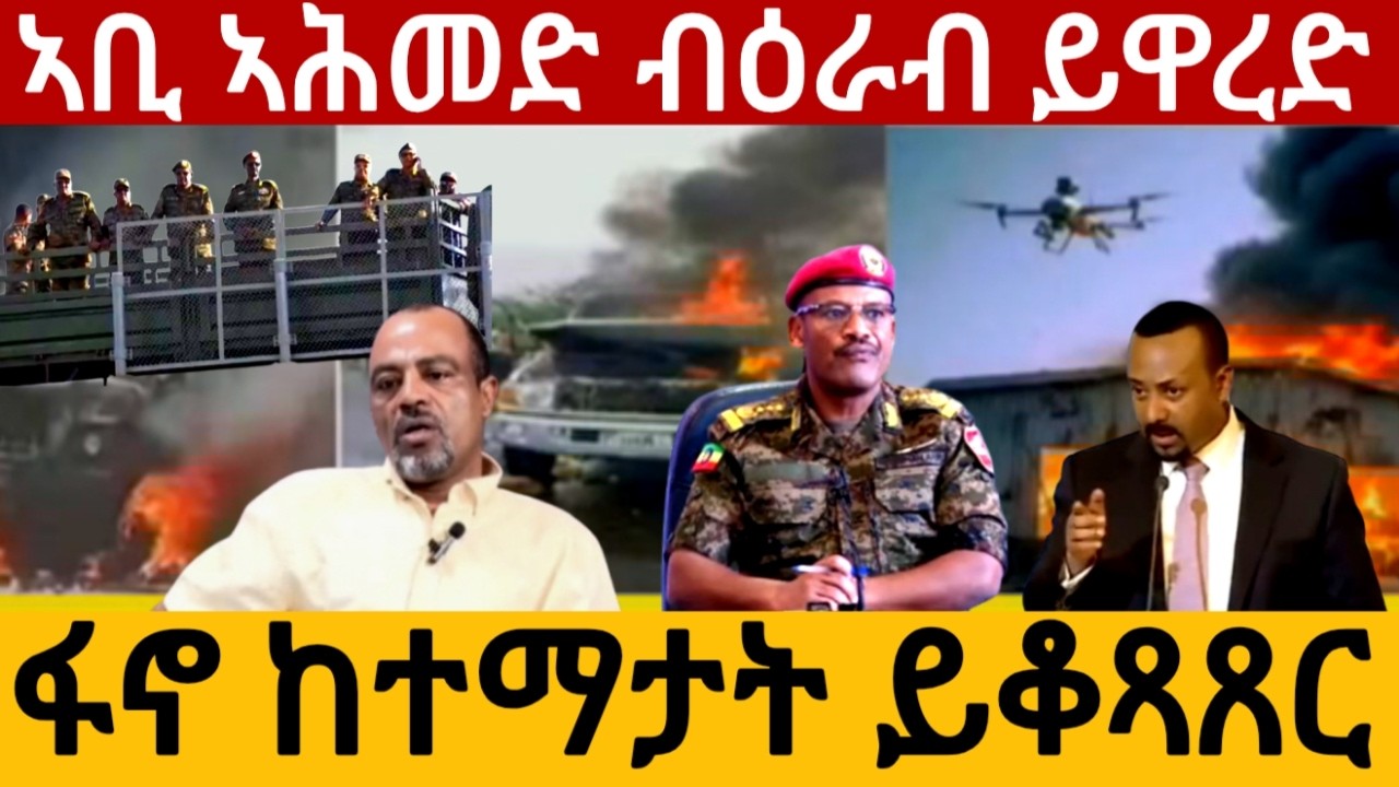 ፋኖ ከተማታት ይቆጻጸር ኣቢ ኣሕመድ ብዕራብ ይዋረድ