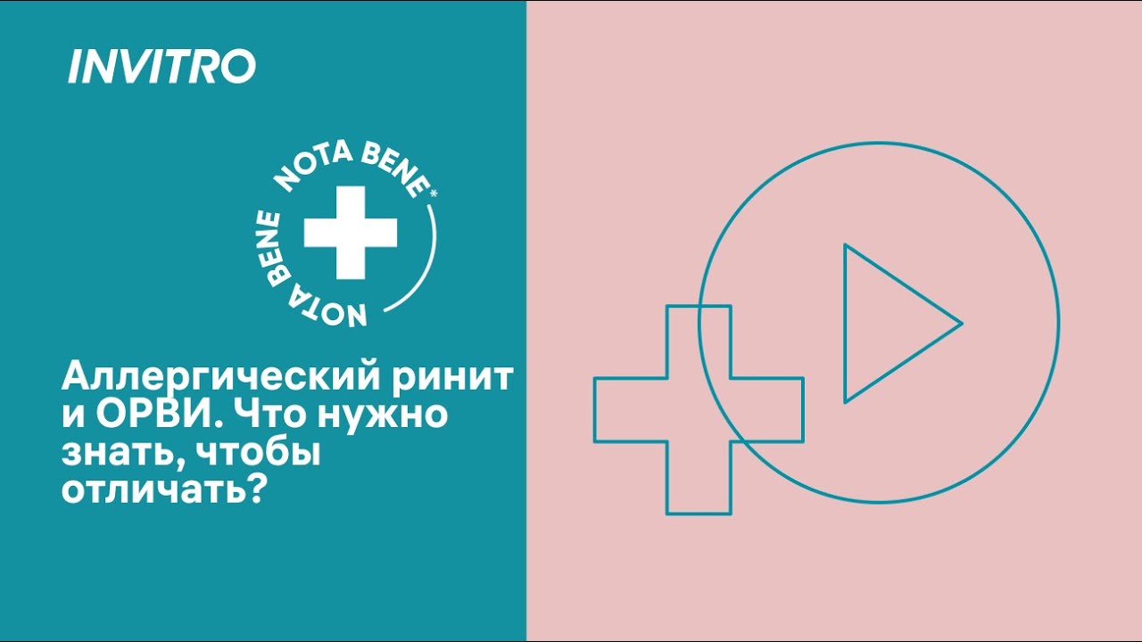 Аллергический ринит и ОРВИ. Что нужно знать, чтобы отличать?