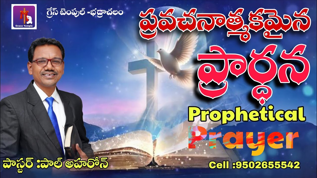 ప్రవచనాత్మకమైన ప్రార్థన సమయం. Cell :9502655542.pastor Paul Aharon.