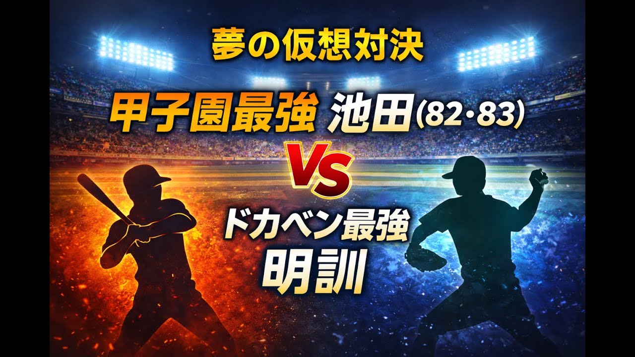 夢の仮想対戦が実現！甲子園最強82.83年池田高校VS漫画ドカベン明訓高校