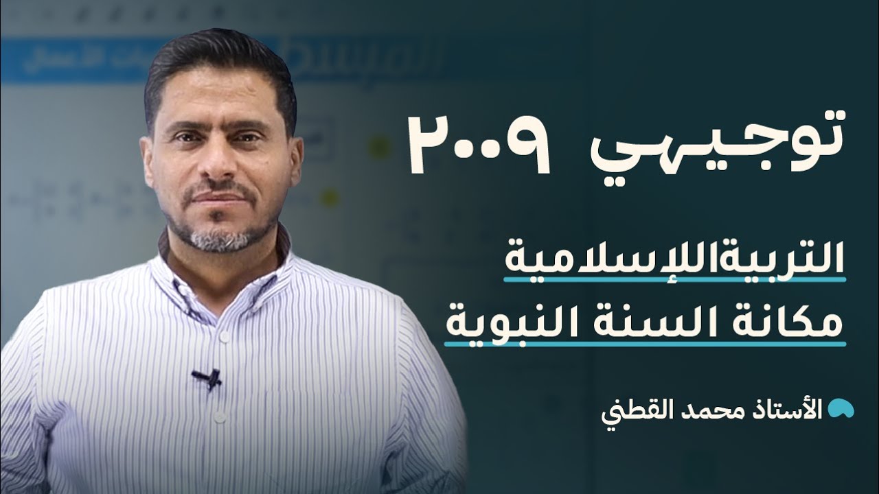توجيهي 2009 | مكانة السنة النبوية في الشريعة الإسلامية | التربية الإسلامية