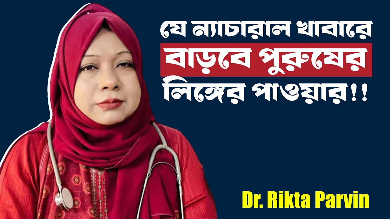যে ন্যাচারাল খাবারে বাড়বে পুরুষের লিঙ্গের পাওয়ার! - Dr Rikta Parvin