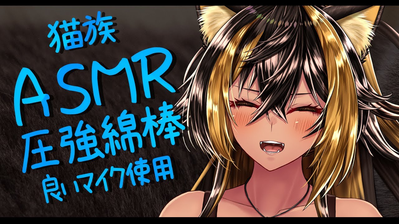 ⚡ASMR / DPAmic 猫族店_圧強綿棒🔥  ( cotton swab )【猫小夜くろえ/Vtuber】