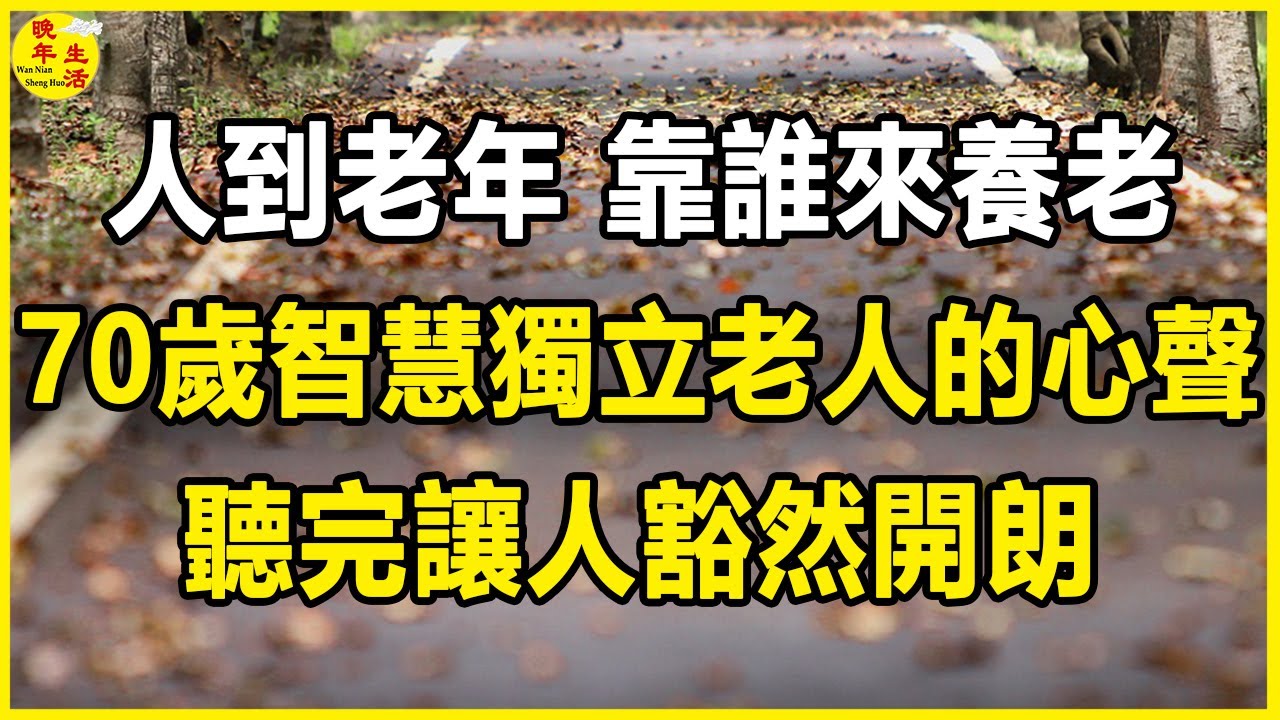 人到老年，靠誰來養老？ 70歲智慧獨立老人的心聲，聽完讓人豁然開朗。 #晚年生活 #中老年生活 #為人處世 #生活經驗 #情感故事 #老人 #幸福人生