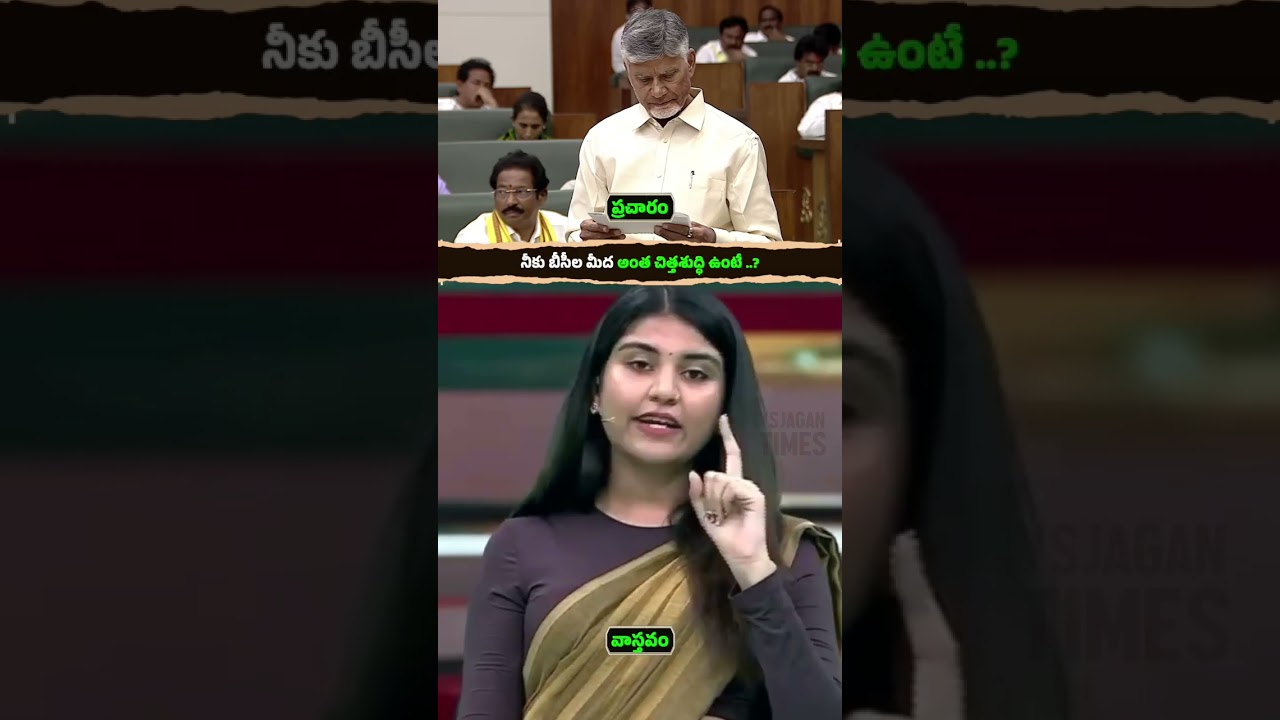 బీసీ రిజర్వేషన్స్&zwnj; గురించి గతం మర్చిపోయి.. అడ్డంగా బుక్కైపోయిన చంద్రబాబు #andhrapradesh #ysrcp #news