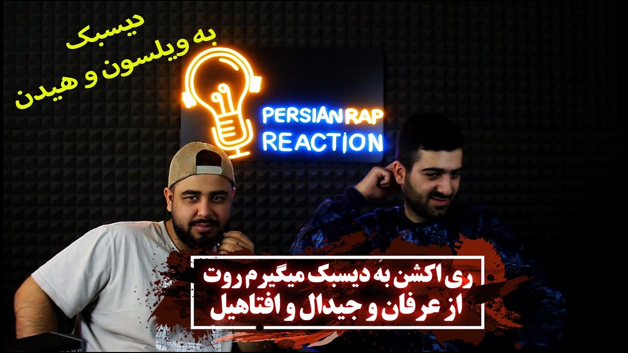 ری اکشن به دیسبک به هیدن و ویلسون میگیرم روت از عرفان و جیدال و افتاهیل