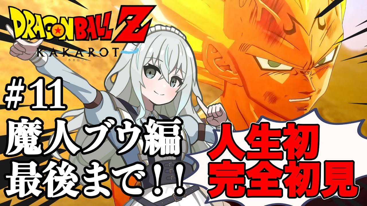 【＃ドラゴンボールZ KAKAROT】魔人ブウ編クリアまで！ベジータ、来世でコストコ行け【＃完全初見】