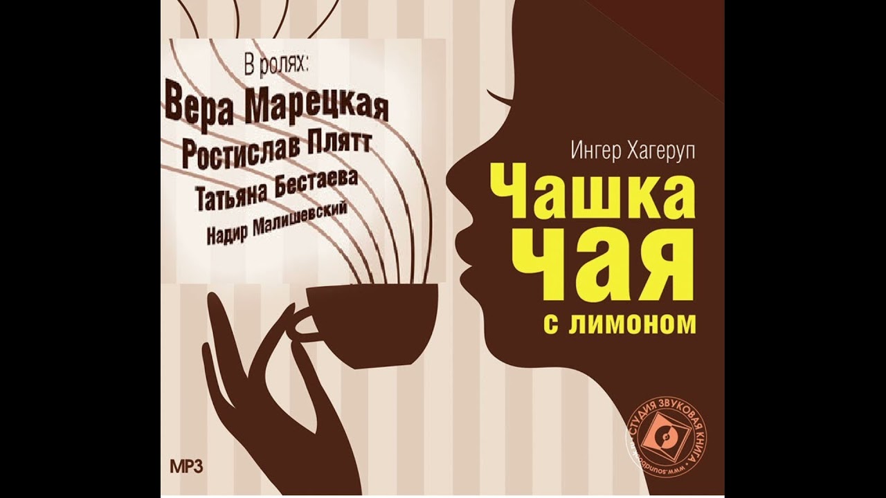 📻Чашка чая с лимоном. ( Р. Плятт, В. Марецкая и др. )