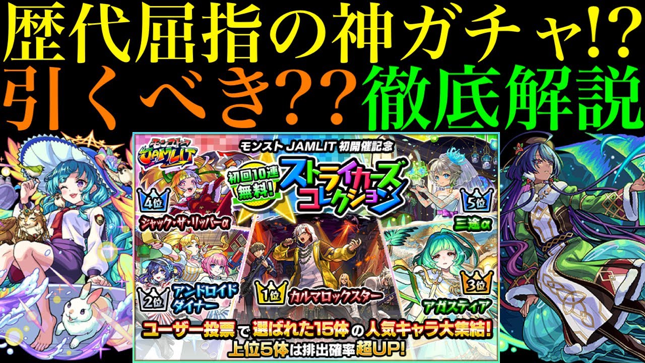 【モンスト】オーブ使い切ってでも引きに行くべき??手持ち次第で最優先レベルの激アツガチャ開催!!『ストライカーズコレクション』の上位15体がついに判明!!引くべきかガチャの詳細と注意点を徹底解説!!