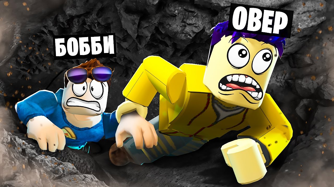 ЗАСТРЯЛИ В УЗКОЙ ПЕЩЕРЕ! КЛАУСТРОФОБИЯ В ROBLOX