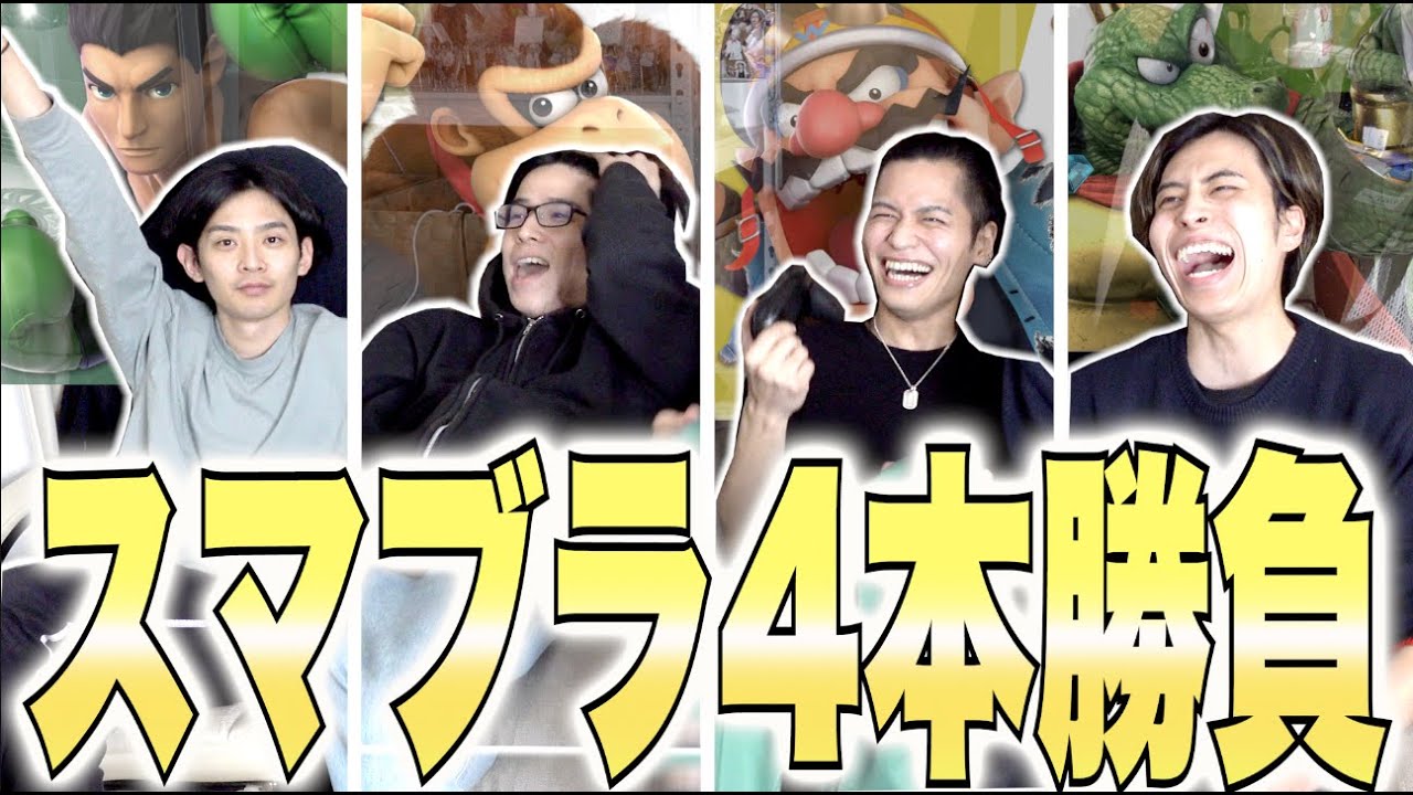 スマブラガチ勢たちの罰ゲームをかけた4本勝負！