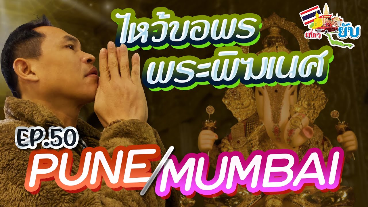 [50] ไหว้ขอพรพระพิฆเนศที่ Pune เเละ Mumbai | เที่ยวยับ The Ghost Trip