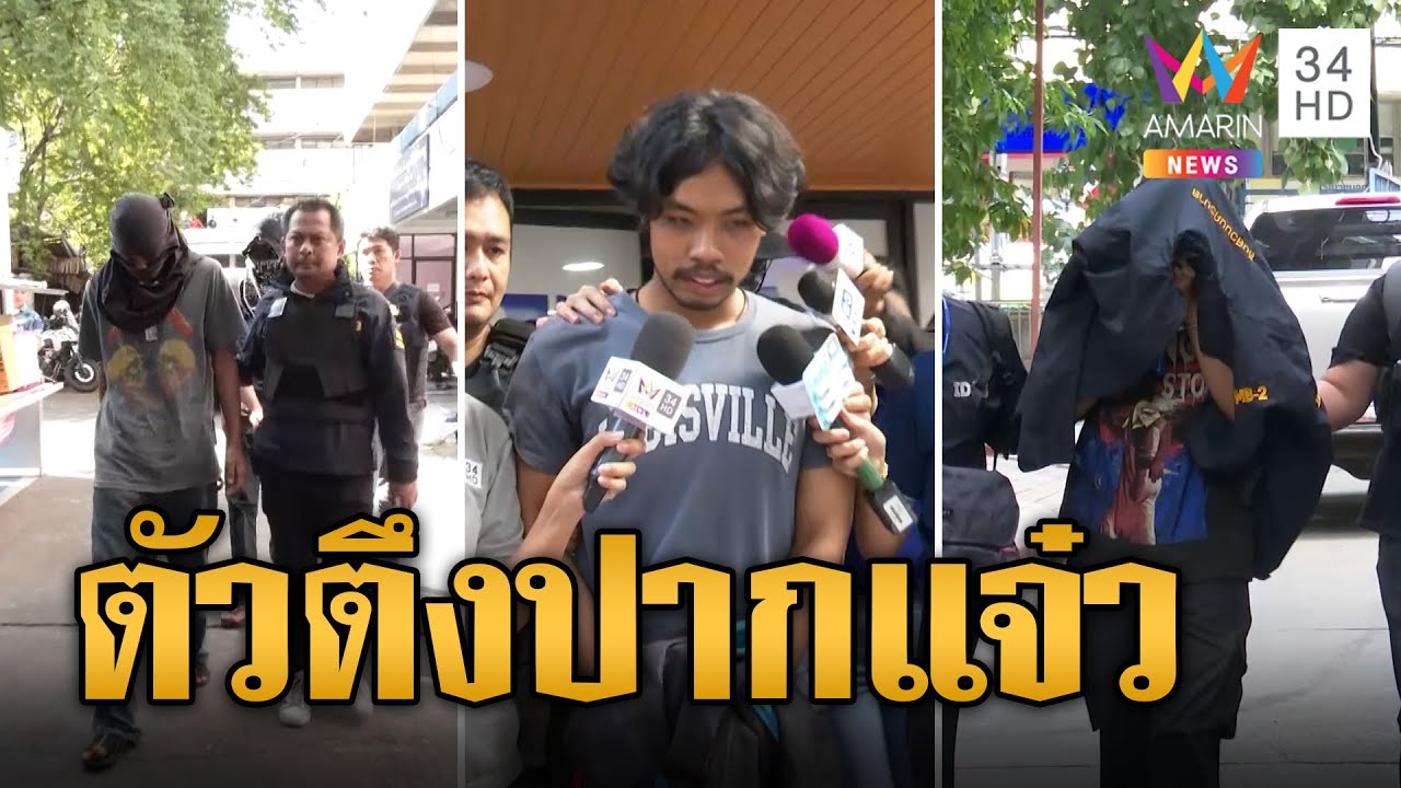 พลิกเมืองล่า 14 จุด แก๊งฆ่าครูเจี๊ยบ-น้องหยอด รวบ เป๊ปซี่ ปากแจ๋วด่ากราดจนท.