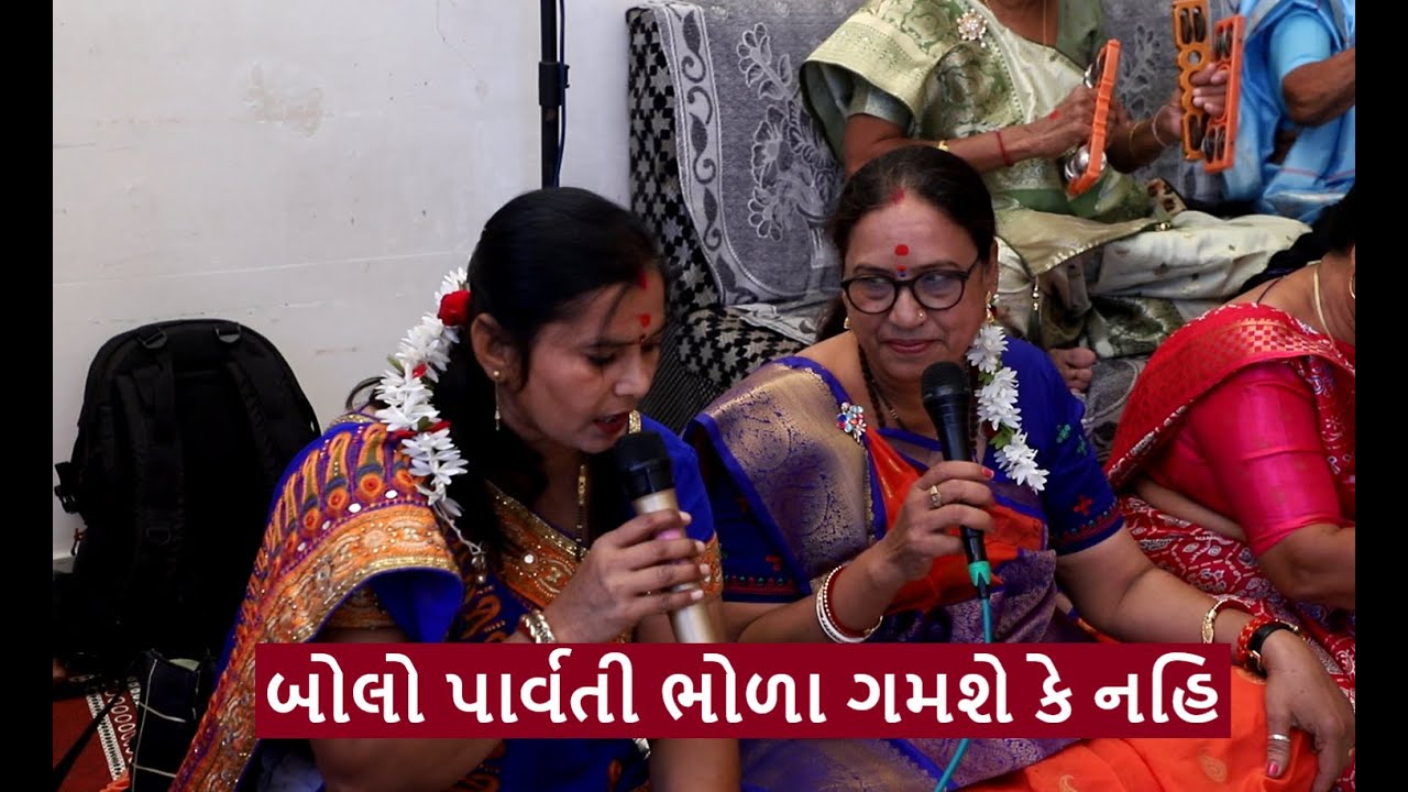 (લખેલું છે)🌹 સુંદર ભજન ગાયું 🌹  બોલો પાર્વતી ભોળા ગમશે કે નહિ 🌹