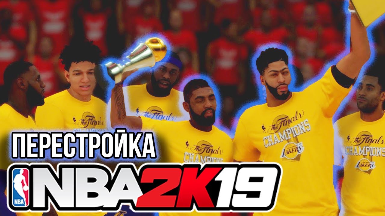 КАЙРИ И ДЭВИС СТРОЯТ НОВУЮ ДИНАСТИЮ! - НБА 2К19 Перестройка Лейкерс