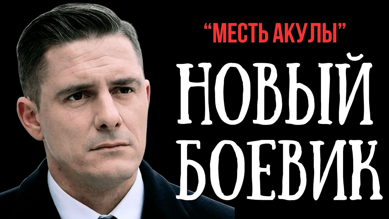 БЫЛ ПРЕДАН САМЫМИ БЛИЗКИМИ, И РЕШИЛ ЖЕСТКО ОТОМСТИТЬ | МЕСТЬ АКУЛЫ | БОЕВИК, ДЕТЕКТИВ 2026 ФИЛЬМ