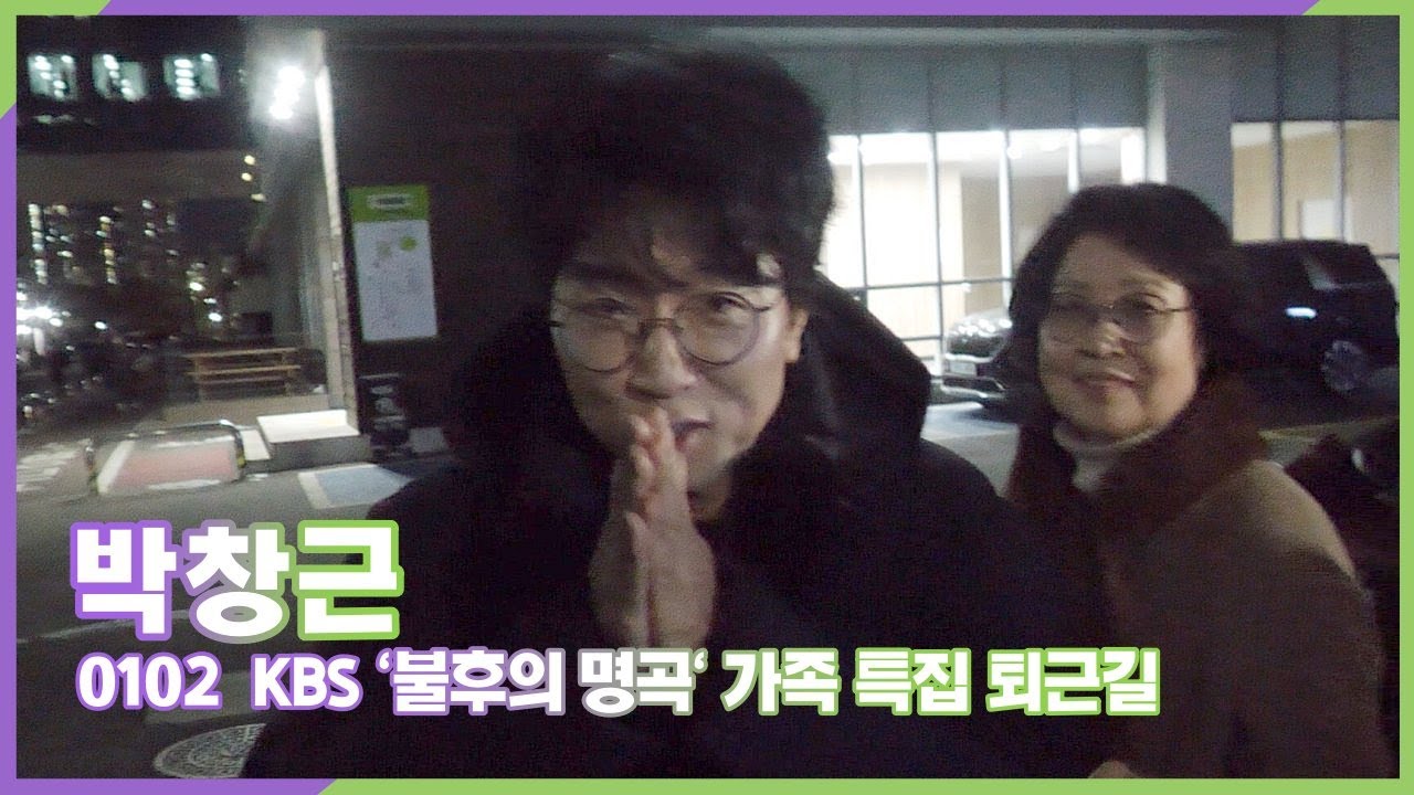 박창근, 국민가수 그니님 어머니와 함께 특집 녹화 (KBS '불후의 명곡' 1월 2일 퇴근길)