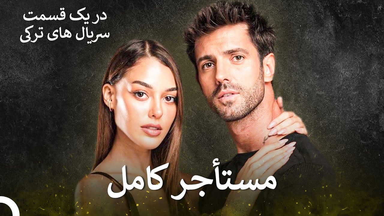 آدرنالین و عشق با هم! - مستأجر کامل