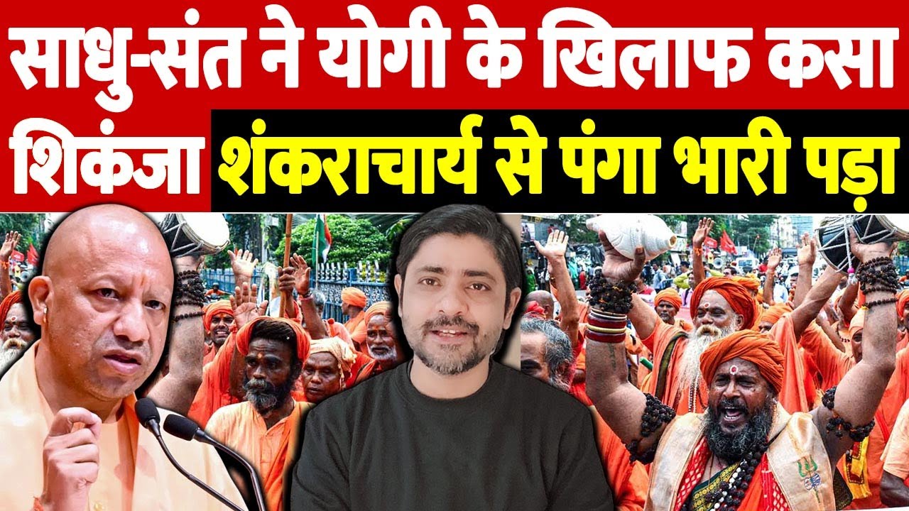 साधु-संतों ने योगी के खिलाफ कसा शिकंजा, शंकराचार्य से पंगा भारी पड़ा | Swami Anand Swaroop