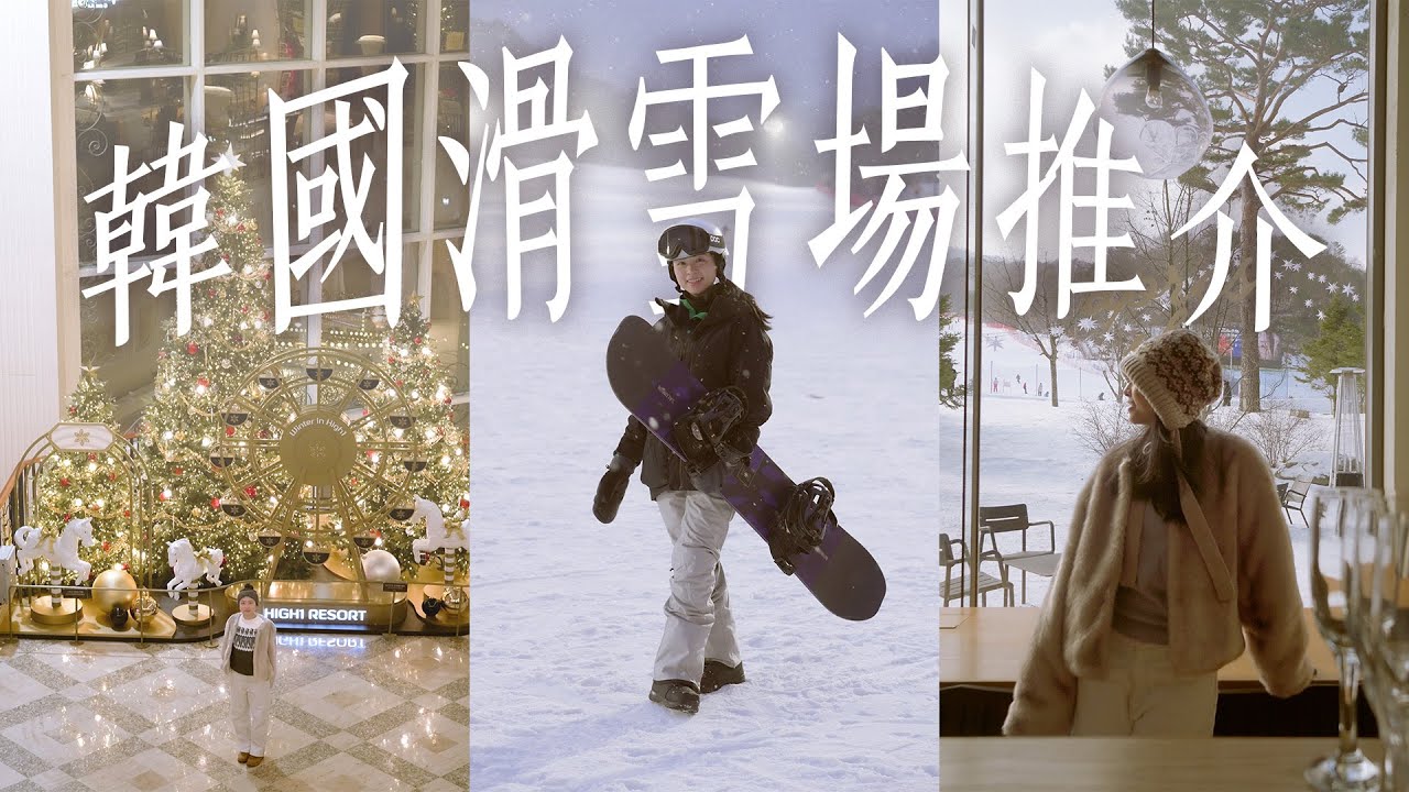 【韓國滑雪場推介】比較3個江原道滑雪場｜第一次Ski｜最適合初學者？最美酒店？滑雪場內不滑雪還有什麼玩？｜江原道美食推介｜High 1、龍平、Phoenix Park｜Feat. 韓國觀光公社