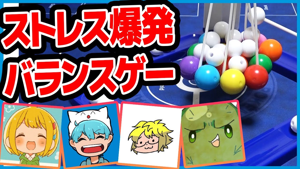 【おとし玉】単純で超盛り上がるボドゲ『たまつむバランス』【ぐちつぼ/とりっぴぃ/きりやん/しょぼすけ】