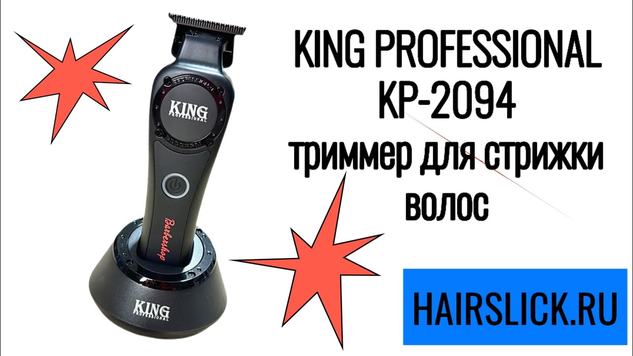 KING PROFESSIONAL KP-2094 триммер для стрижки волос