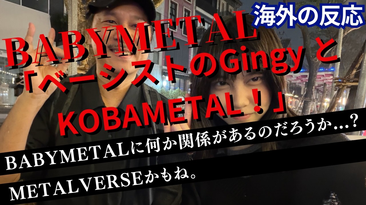 【海外の反応】 BABYMETAL「ベーシストのGingy とKOBAMETAL！」