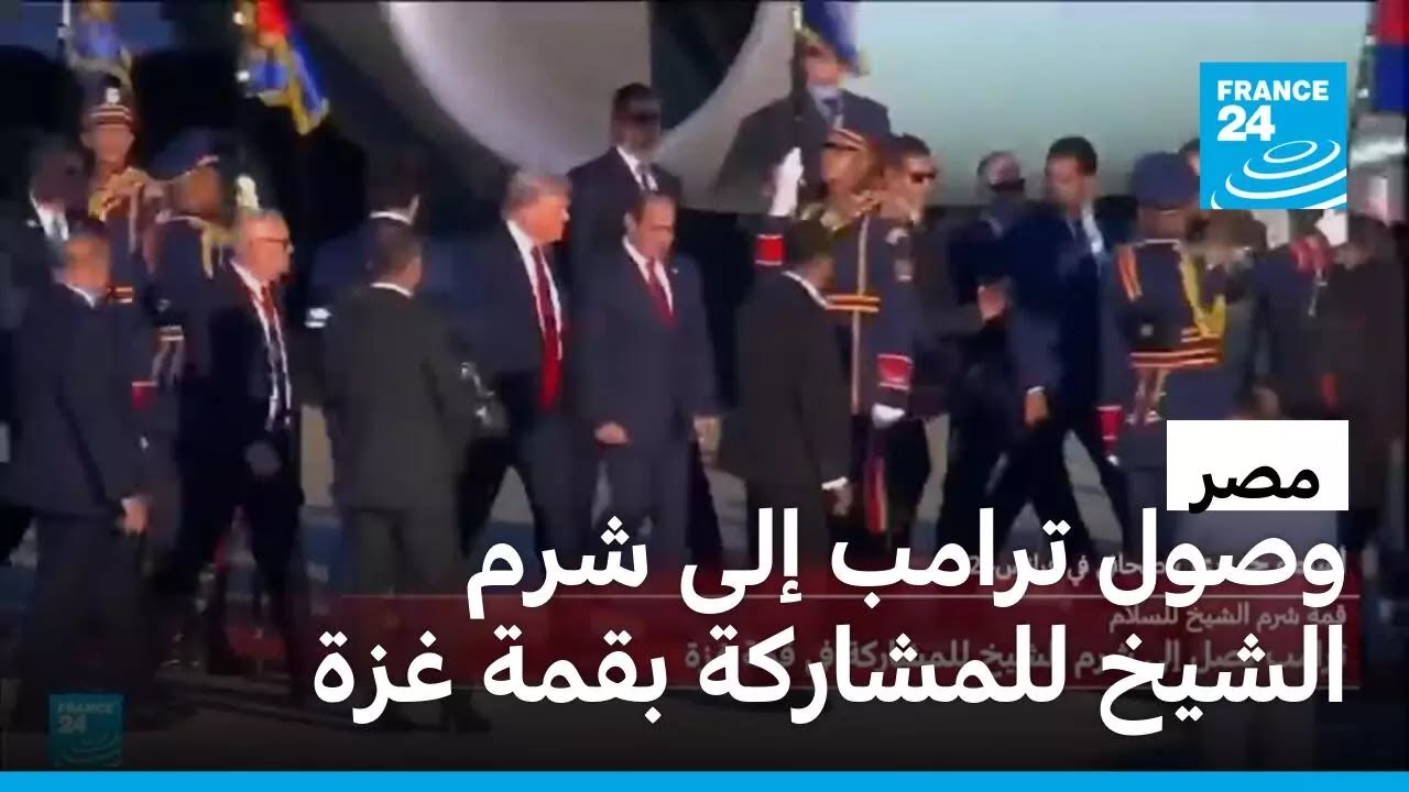 وصول الرئيس الأمريكي ترامب إلى شرم الشيخ للمشاركة في قمة غزة