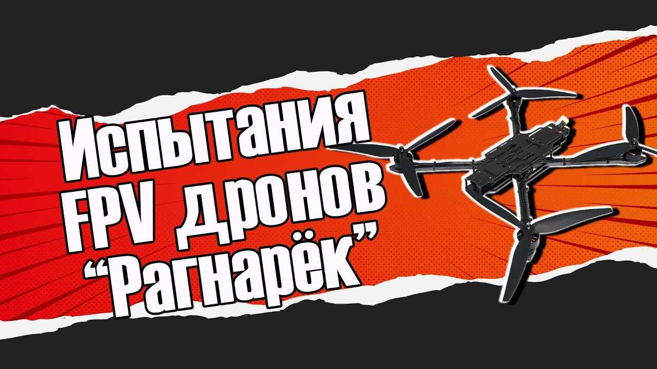 Испытания FPV-дронов и наземной станции управления 