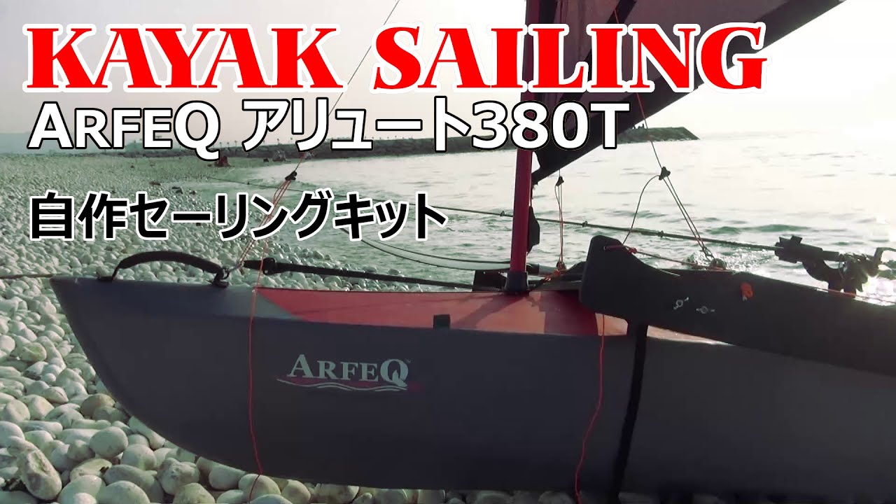 Kayak Sailing 自作セーリングキット
