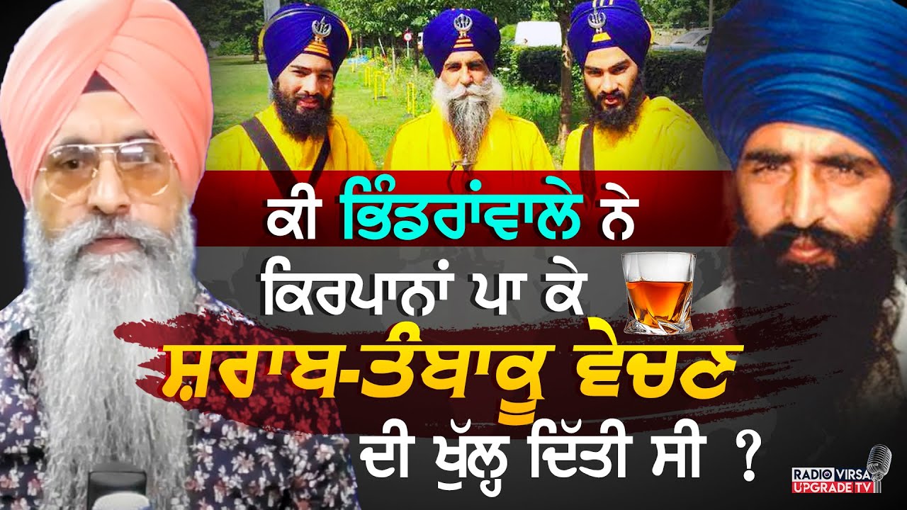 ਕੀ Bhindranwale ਨੇ ਕਿਰਪਾਨਾਂ ਪਾਕੇ ਸ਼ਰਾਬ/ਤੰਬਾਕੂ ਵੇਚਣ ਦੀ ਖੁੱਲ੍ਹ ਦਿੱਤੀ ਸੀ ? | Harnek Singh