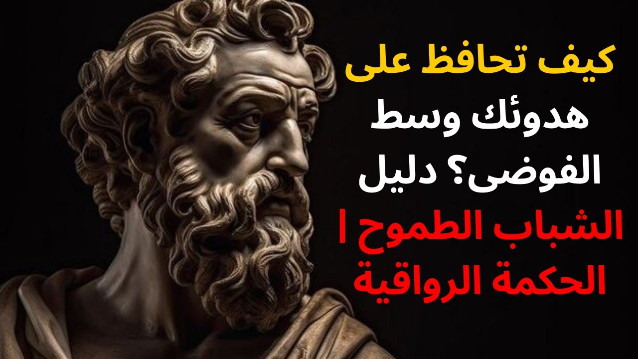 كيف تحافظ على هدوئك وسط الفوضى؟ دليل الشباب الطموح | الحكمة الرواقية