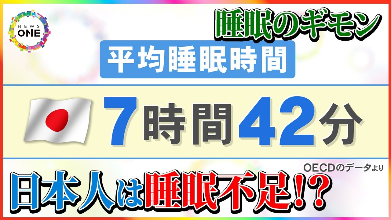 「寝る間も惜しんで働く…は本当にナンセンス」専門家が睡眠のギモンに回答 1時間半周期説は「都市伝説」